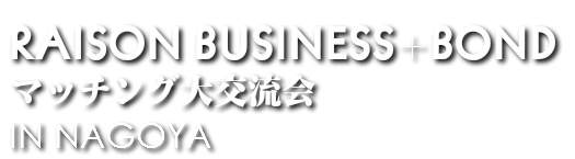 レゾンビジネスサーカス（経営者大交流会）